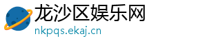 龙沙区娱乐网